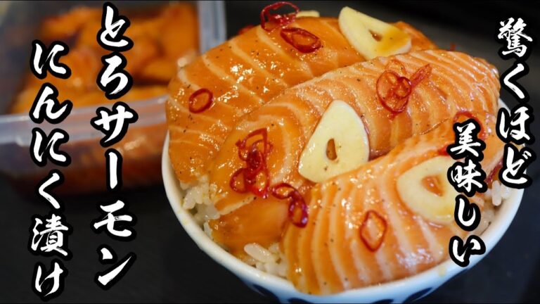 【サーモンにんにく漬け】丼作りのプロが教えるやばい漬けの作り方