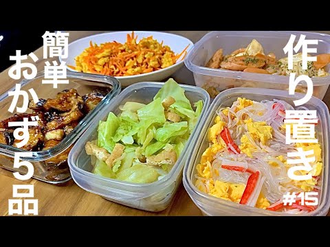 【簡単おかず】農家育ちがスーパーの野菜で副菜の作り置き５品【つくおき#15】