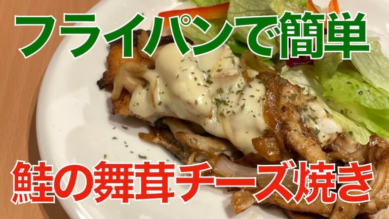 鮭の舞茸チーズ焼き