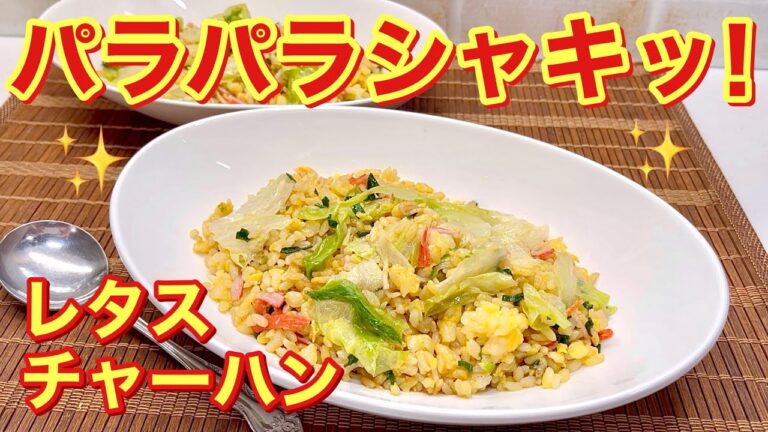 レタスチャーハンの作り方♪ある方法でパラパラに出来ます。レタスもシャキシャキでしっかり味の美味しいチャーハンです。