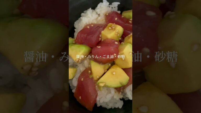 朝食は夏にぴったり爽やかポキ丼「まぐろとアボカドをタレに漬けるだけ」簡単おいしい節約レシピに挑戦  #shorts