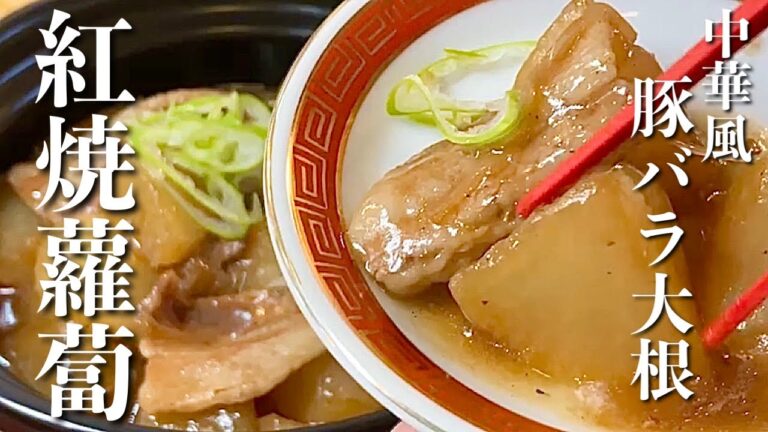 【中華風豚バラ大根】やわらか豚バラ肉と味しみ大根にコク旨あんが絡んでご飯がすすむ1品です【紅焼蘿蔔】の作り方