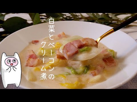 【白菜とベーコンのクリーム煮】0241 牛乳で作る身体があたたまる白菜レシピ/배추크림스프/Chinese cabbage stew