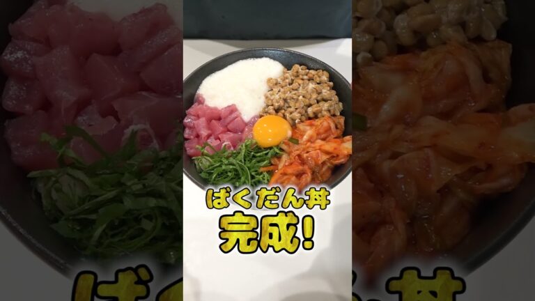 妻にご飯を作ってあげたい旦那のばくだん丼が本格的でひゃくてんまんてん！