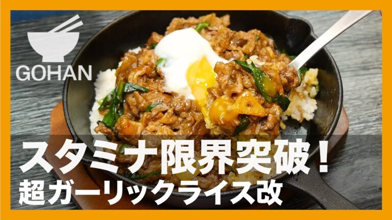 【簡単レシピ】スタミナ限界突破！『超ガーリックライス改』の作り方【男飯】