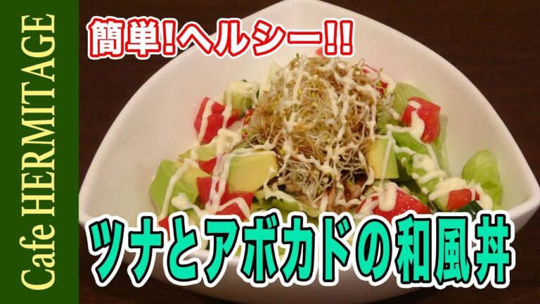 簡単!ヘルシー!!「ツナとアボカドの和風丼」の作り方
