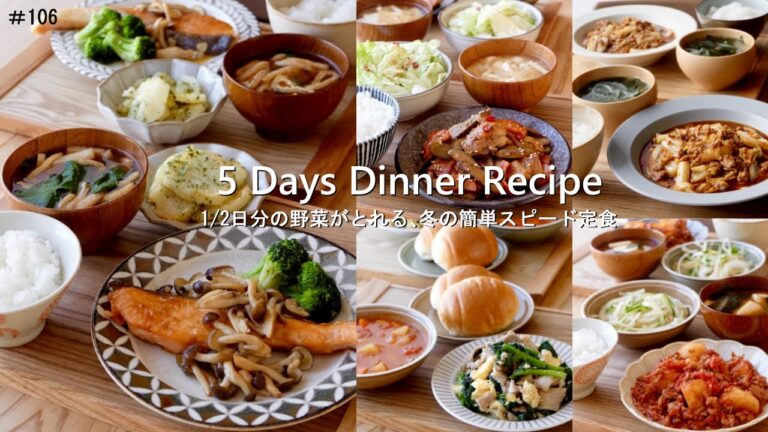 【1週間の献立】1/2日分の野菜がとれる🥦冬の簡単スピード定食＃106