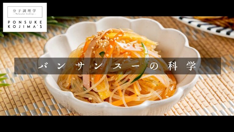 給食レベルにとどまらない。中華風春雨サラダ「バンサンスー」【日本イチ丁寧なレシピ動画】