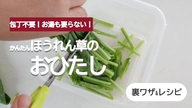 【包丁もお湯も要らない】ほうれん草のおひたし