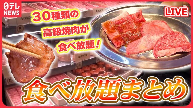 【食べ放題まとめ】30種類がの高級焼肉が食べ放題 / 贅沢なしょうが焼き食べ放題！？ / 太っ腹すぎるマグロの食べ放題！　など　グルメニュースライブ（日テレNEWS LIVE）