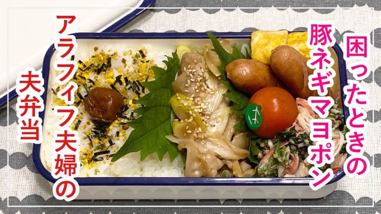 【お弁当】お弁当作り/bento/豚ネギマヨポン/ほうれん草とカニカマのサラダ《アラフィフ旦那弁当》