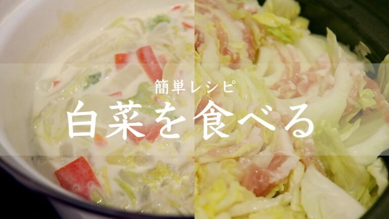 白菜の簡単レシピ｜白菜と豚肉蒸し｜牛乳たっぷりクリーム煮｜もりもり食べれる冬の定番おかず