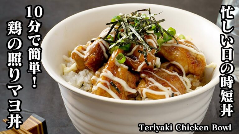 10分で簡単！ご飯が進む「鶏の照りマヨ丼」忙しい日の時短丼！焼いてのせるだけ♪朝ごはん、お弁当のおかずにも-How to make Teriyaki Chicken Bowl【料理研究家ゆかり】