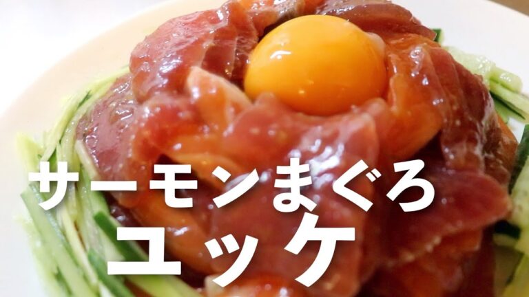 サーモンマグロユッケ