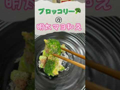 ブロッコリーの明太マヨ和え　を作ってみた！