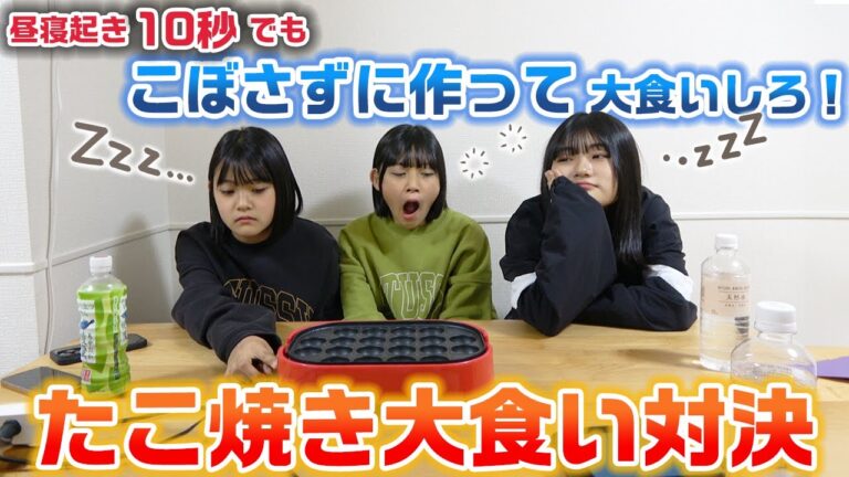 寝起きでこぼさずにたこ焼きを作って食べる対決のはずが思わぬ方向に…。寝起き10秒で２チームに分かれてたこ焼き大食い対決やってみた結果www