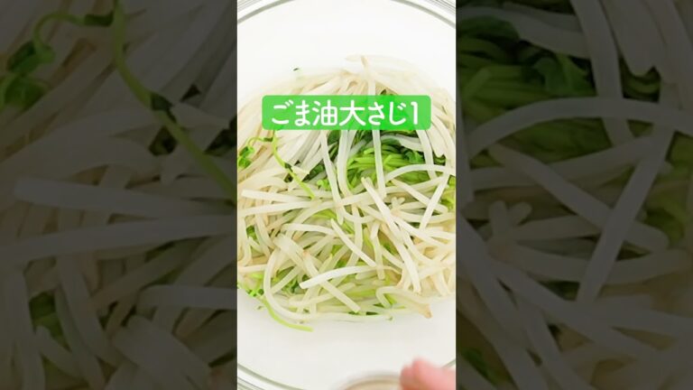 もやしと豆苗のピリ辛ナムルの作り方【ミツカン公式】