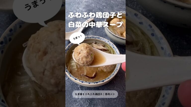 ふわふわ鶏団子と白菜の中華スープ