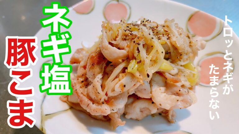 【ネギ塩豚こま】トロッとネギ塩がたまらない！牛タンではないけど豚こまで安く簡単に！