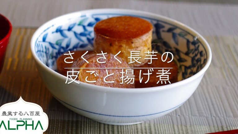 さくさく長芋の皮ごと揚げ煮