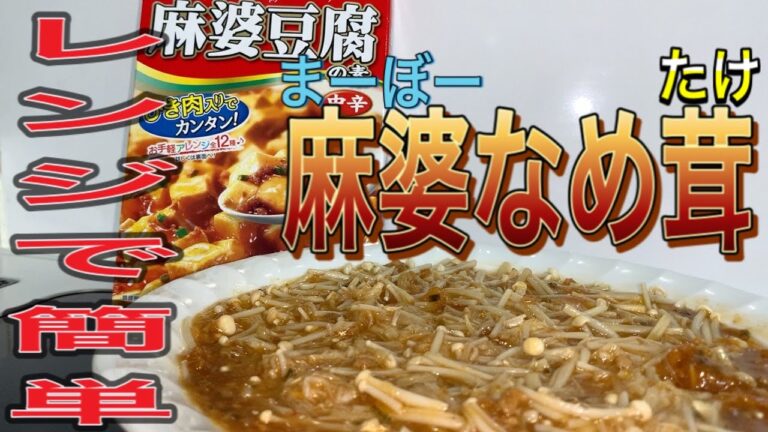 【マーボーなめ茸】絶品・簡単レンチン料理！マーボーなめ茸！