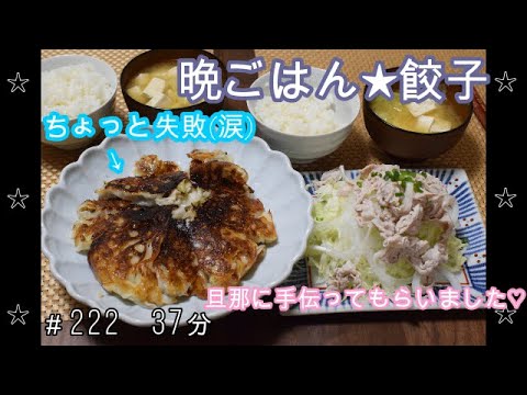【晩ごはん】餃子 豚しゃぶサラダ 豆腐とネギのお味噌汁