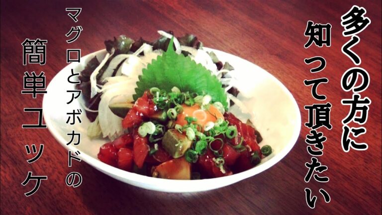 味付けに迷わない！マグロとアボカドのユッケ  簡単レシピ