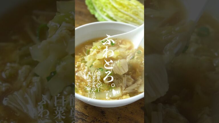 これは沼る。。白菜とエノキのふわとろ卵スープレシピ　　　　　　　　　　　　　　　#白菜レシピ　#ダイエットスープ　#簡単レシピ　#卵スープ　#スープレシピ　#ヘルシーレシピ　#shorts
