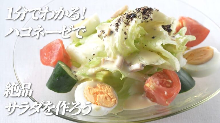 1分でわかる！絶品！カルボナーラシーザーサラダ【ハコネーゼ濃厚カルボナーラ】で簡単アレンジ＜創味食品公式レシピ＞