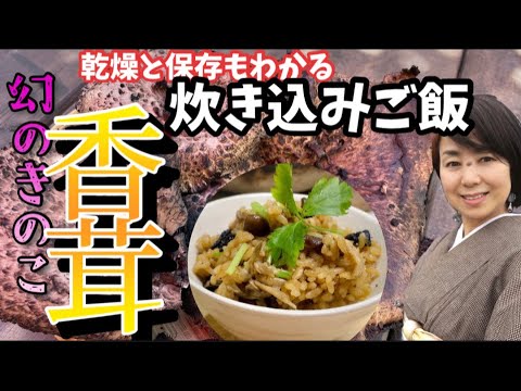 51.幻のきのこ香茸炊き込みごはん