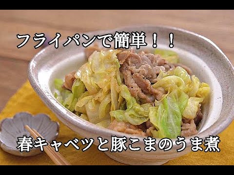 【節約・春キャベツレシピ】フライパンひとつでパパっと簡単！春キャベツと豚こまのうま煮の作り方