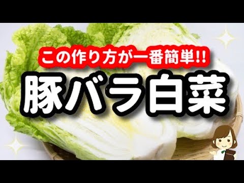 『豚バラ白菜』はこの作り方が一番簡単でめちゃくちゃ美味しくなる！Pork belly Chinese cabbage