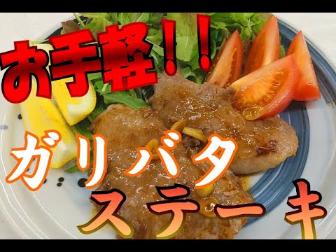 【アレンジレシピ】お手軽！！マグロのほほ肉ガリバタステーキ