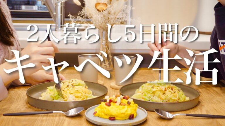 【2人暮らし】キャベツで平日5日間の晩ご飯🍴【節約】おうちのごはん