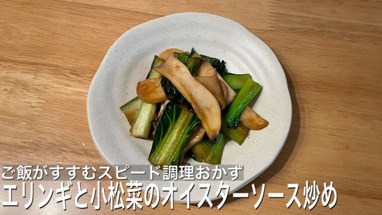 【箸が止まらない】すぐに出来るエリンギと小松菜のオイスターソース炒め【スピード調理】