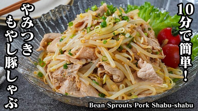 【10分で簡単！】夏にピッタリ！簡単＆節約おかず『絶品もやし豚しゃぶ』お肉が柔らかく仕上がる方法をご紹介します！-Bean sprouts and pork shabu-shabu【料理研究家ゆかり】