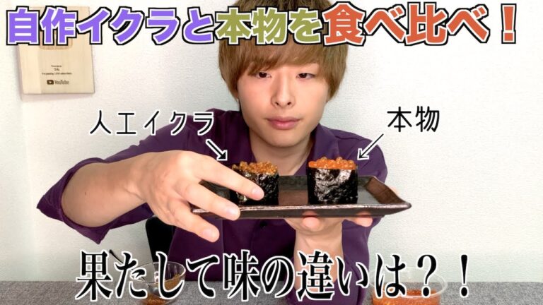 【人工いくら】自分で作ったイクラもどきと本物を食べ比べ！