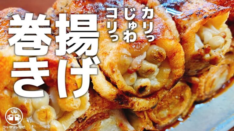 油揚げを巻いて焼くだけで驚くほど超旨い！『えのきと豚バラのカリカリ揚げ巻き』Deep Fried Tofu Roll with Enoki & Pork 低糖質／弁当／おつまみ／Bento／作り置き