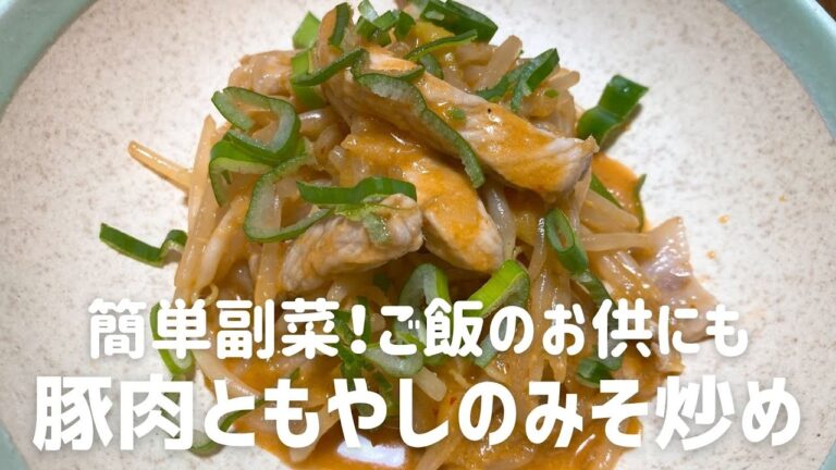 豚肉ともやしのみそ炒めの作り方・レシピ　簡単副菜！ご飯にかけてもおいしいよ！