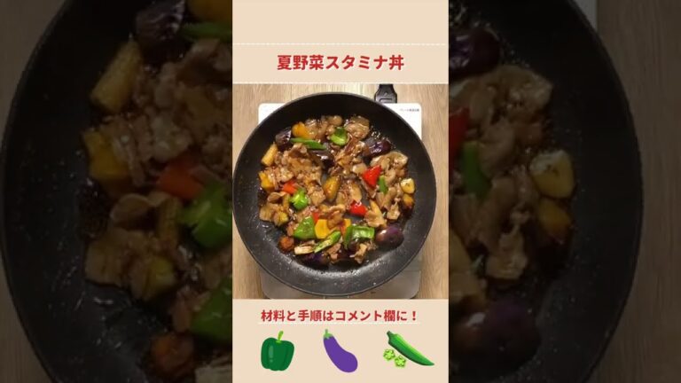 にんにく香る！夏野菜スタミナ丼の作り方【北海道のたれ屋ソラチ】#shorts