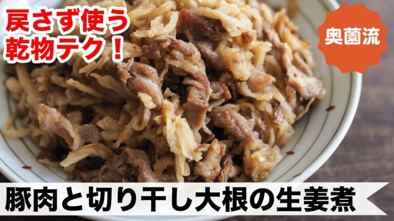戻さずに使う奥薗流の乾物テク。食物繊維たっぷりのヘルシー常備菜です。