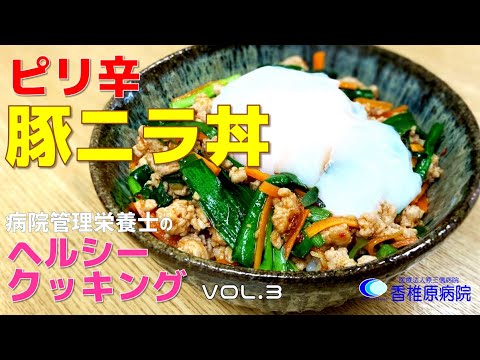 【料理】これで免疫力が上がる！ピリ辛豚ニラ丼　[Cooking] This will boost your immunity! Spicy pork garlic bowl