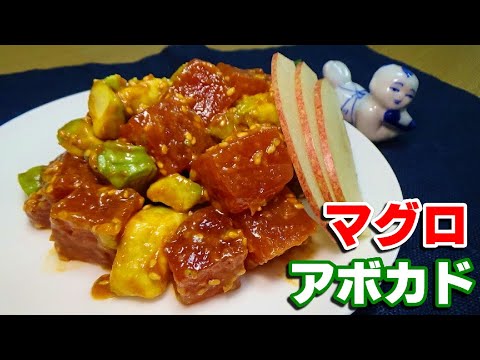 焼肉のタレで作る『マグロとアボカドのユッケ風』の作り方