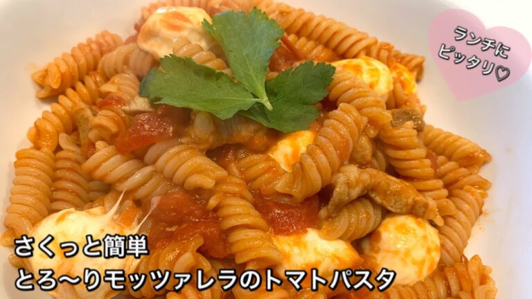 【さくっと簡単料理　♯241】とろ〜りモッツァレラのトマトパスタ〜MOZZARELLA TOMATO PASTA〜