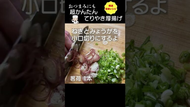 おつまみ☆爆速レシピ「てりやき厚揚げ」#shorts