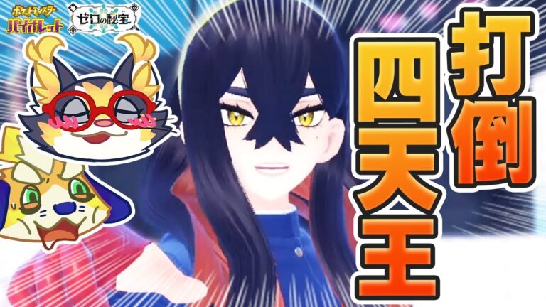 【藍の円盤】DLC後編進めるぞー！VS四天王アカマツ！今夜は倒したい！【ポケモンSV Pokémon Scarlet and Violet】