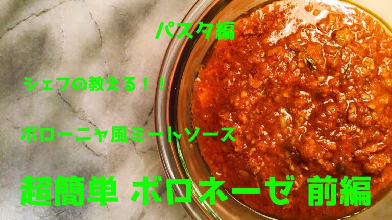 【超簡単】ボローニャ風ミートソースパスタ ボロネーゼ 前編 シェフの教える簡単イタリアンレシピ パスタ編