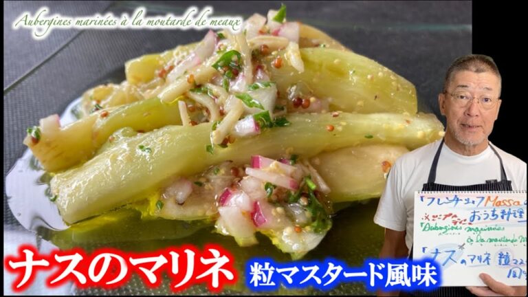【絶品作り置きレシピ】茄子のマリネ 粒マスタード風味（by フレンチシェフ）