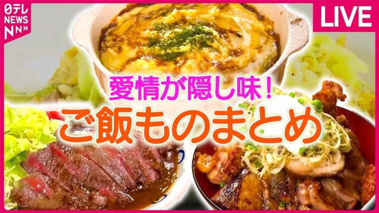 【ご飯ものまとめ】「潰すわけにもいかない…」元祖親子丼の老舗が創業261年の掟を破る！？『奮闘！老舗の生きる道」 / 食の極め人　チャーハンＶＳオムライス　など（日テレNEWS LIVE）