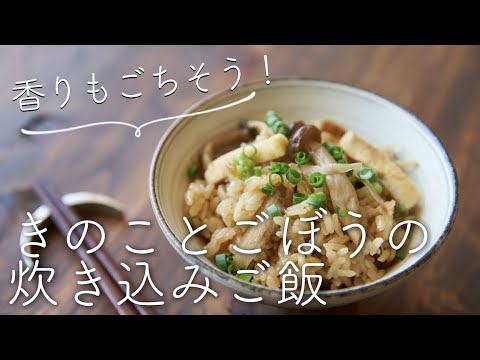 【香りもごちそう！】きのことごぼうの炊き込みご飯のレシピ・作り方